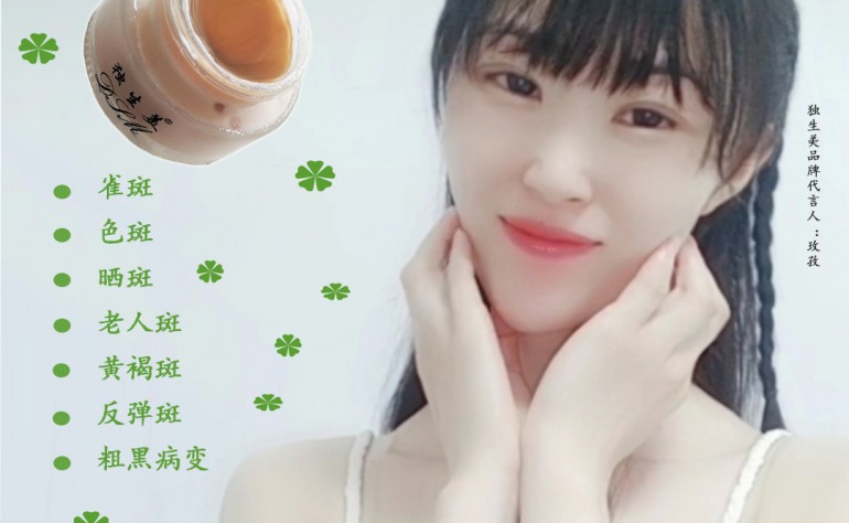 重慶獨生美化妝品 獨生美護膚品好用嗎？獨生美護膚品美白祛斑一盒多少錢？