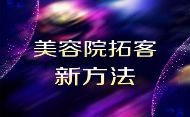 美容院如何拓客 美容院怎樣才能留住客戶？獨生美與你獨家分享美容院拓客留客致勝之道