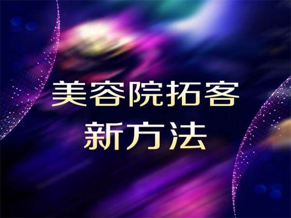 美容院如何拓客 美容院怎樣才能留住客戶？獨生美與你獨家分享美容院拓客留客致勝之道