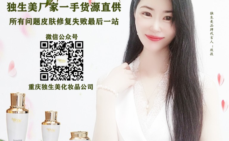 美容院專業線獨生美化妝品 十大專業線化妝品護膚品連鎖加盟機構獨生美官網