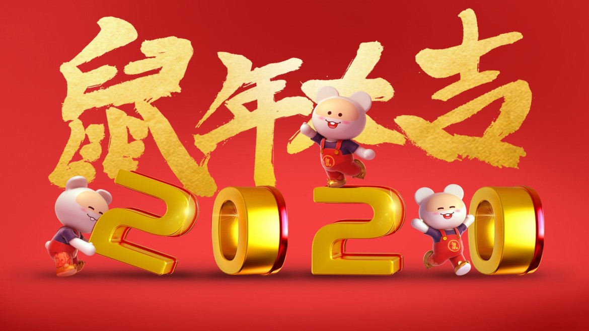 重慶獨生美化妝品公司祝大家新年快樂，鼠年行大運！