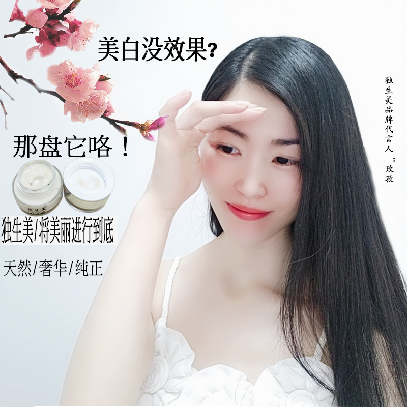 女性小本創業 女性美白祛斑項目 398元美白祛斑項目 獨生美化妝品美白祛斑招合作