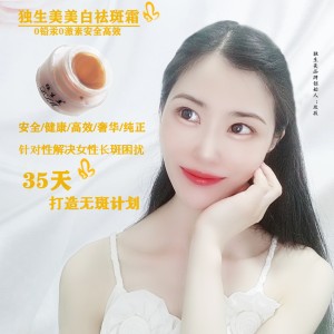 獨生美祛斑護膚品