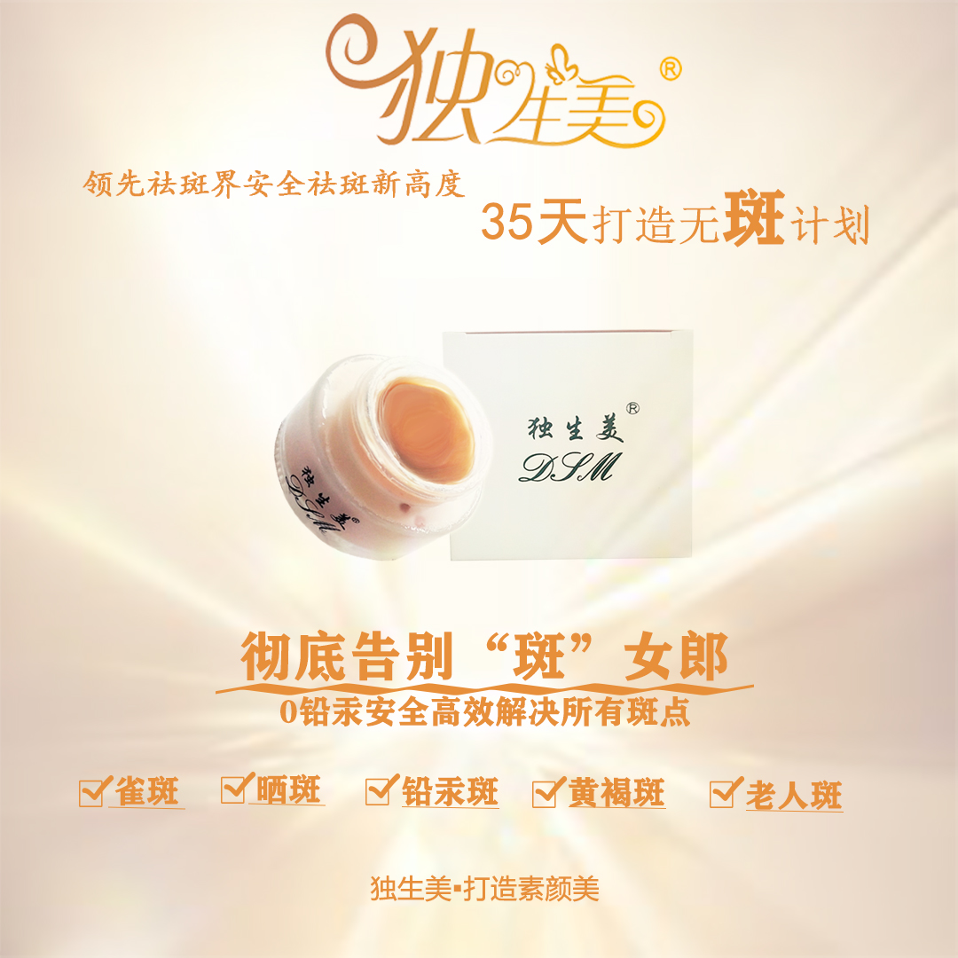 祛斑最有效的產品 祛斑產品哪款最有效果？祛斑口碑最好十大排名 獨生美祛斑廠家排行榜