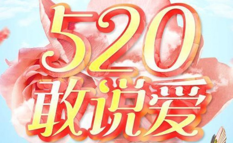 520告白日(網絡情人節）大膽說出我愛你！只需5.20元，即可領取一份?精美禮品 獨生美官網