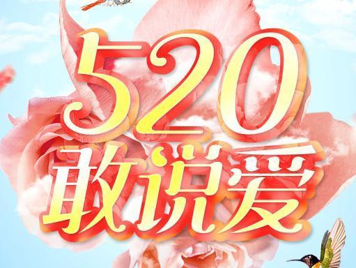 520告白日(網絡情人節）大膽說出我愛你！只需5.20元，即可領取一份?精美禮品 獨生美官網