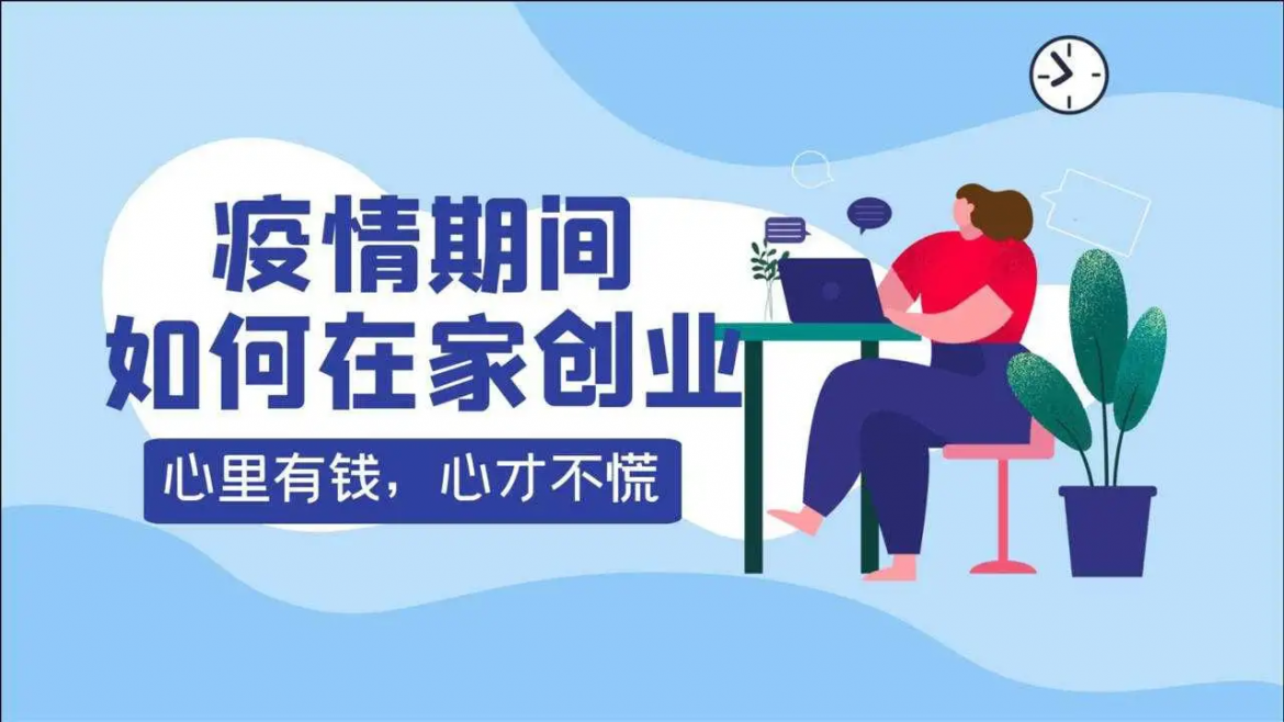 【獨生美】2022疫情宅家女人創業做什么好？適合個人創業者住家創業賺錢 零成本創業扶持？