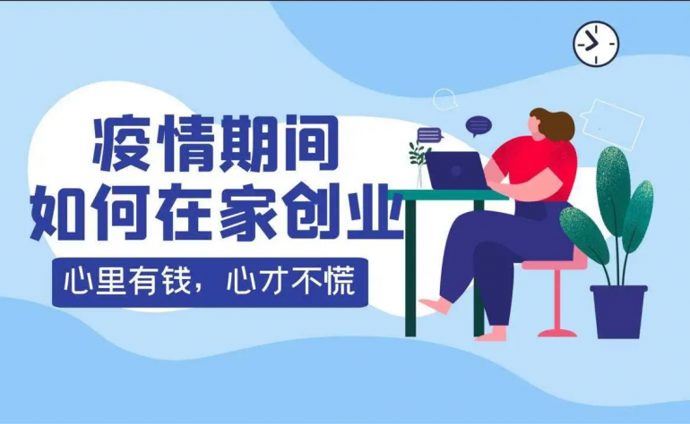 【獨生美】2022疫情宅家女人創業做什么好？適合個人創業者住家創業賺錢 零成本創業扶持？