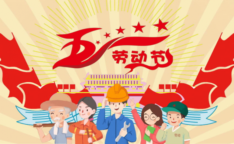 重慶獨生美化妝品公司 2023五一勞動節 五一假期放假安排通知