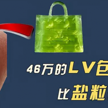 比鹽粒還小的LV手提包賣出46.2萬？