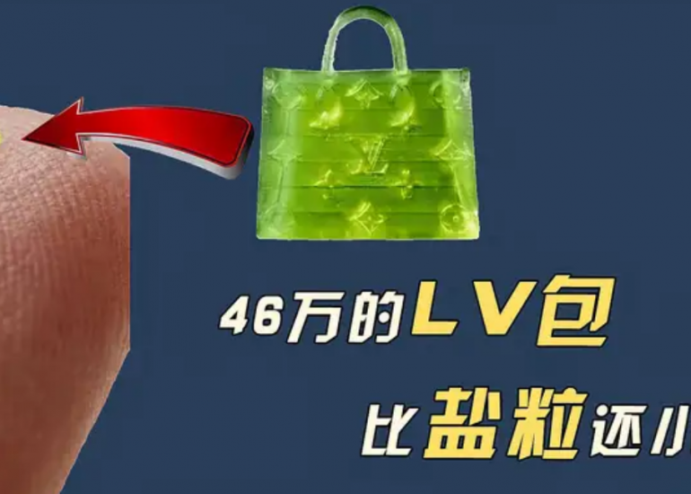 比鹽粒還小的LV手提包賣出46.2萬？